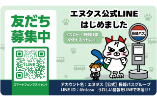 エヌタス公式 LINEはじめました!友だち募集中♪