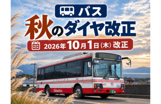 【島鉄バス】2026年10月ダイヤ改正について