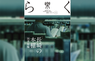 【樂-らく-】73号「長崎の本棚 図書館編」発刊