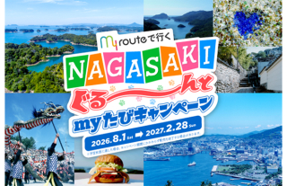 my routeで行く「NAGASAKIぐる~んとmyたびキャンペーン」第3弾!