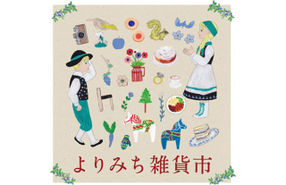 【ココウォーク】秋の「よりみち雑貨市」開催