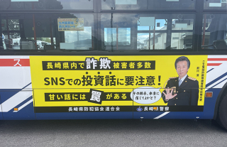 SNSでの投資話に要注意!長崎県防犯協会連合会ラッピングバス