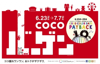 【ココ掘れワンワン。お得がザクザク。】ココウォークバーゲン！