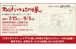 ココウォークはスタジオジブリ・レイアウト展チケット半券でお得