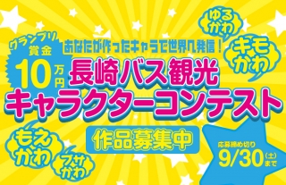 超絶怒涛のキャラ求む！長崎バス観光「マスコットキャラクターコンテスト」開…