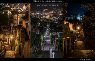 ～残しておきたい長崎の風景がある～「名もなき風景」を語ろう。講演＆座談会
