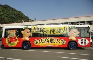 【金氏高麗人参】にんじんちゃんラッピングバス走行中！！