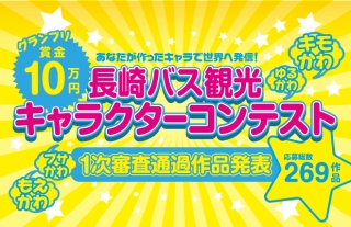 長崎バス観光マスコットキャラクターコンテスト「１次審査通過作品」発表！