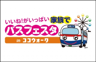 バスのお祭り！「いいね！がいっぱい家族でバスフェスタ2017」レポート