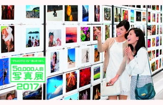 富士フイルム“PHOTO IS”想いをつなぐ。 50,000人の写真展2017