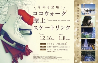【ココウォーク屋上】今年も登場！”氷じゃないスケートリンク”