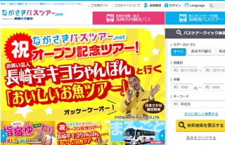 長崎バス観光がバスツアー予約専用サイト「ながさきバスツアー.net」をオープ…