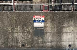 【なるほど長崎バス7】珍百景？薄〜いバス停をご紹介！