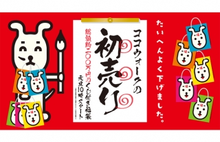 【ココウォーク】2018年初売り＆バーゲン開催♪