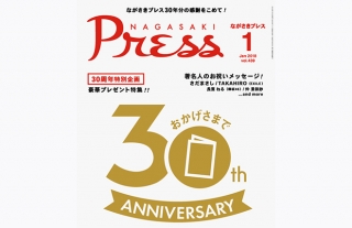 【長崎タウン情報誌】ながさきプレス30th号発売中！