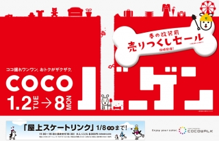 【ココウォーク】2018年初売り＆バーゲン　お買い得情報アップ！