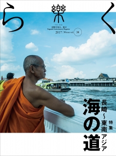 【樂 -らく- 】38号 "長崎～東南アジア海の道" 好評発売中