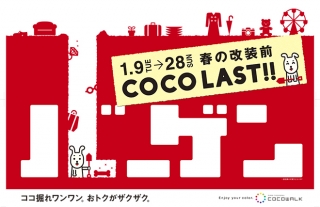 【ココウォーク】COCO LAST バーゲン開催中！