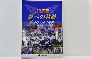 【新刊案内・TSUTAYAココアドバンス】V・ファーレン長崎報道記録集
