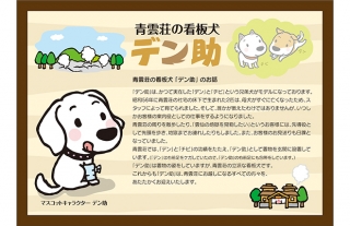 戌年！国民宿舎 青雲荘の看板犬「デン助」に会いに行こう！