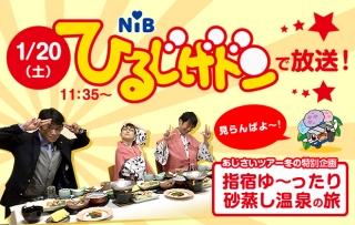 【長崎バス観光】1/20(土)ひるじげドンで放送！鹿児島指宿の旅！