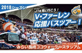 【長崎バス観光】2018年『V・ファーレン長崎応援バスツアー』を発売開始！