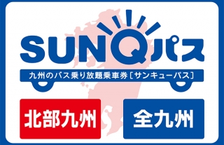 【SUNQパス（サンキューパス）】3月20日よりお得な新券種が発売開始！