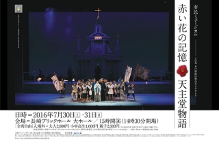 「市民ミュージカル・赤い花の記憶　天主堂物語2016」開催