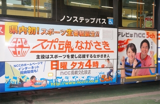 【長崎文化放送株式会社（ncc）】4月8日スタート！「スポ魂ながさき」ラッピン…
