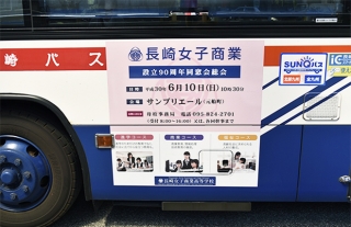 【長崎女子商業同窓会＆長崎女子商業高等学校】ラッピングバス走行中！