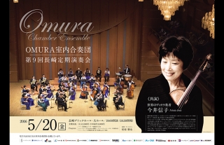 【世界のヴィオラ奏者・今井信子】OMURA室内合奏団第9回長崎定期演奏会