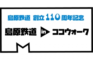 【ココウォーク GW特別企画】島鉄110周年記念「島原鉄道 in ココウォーク」開…