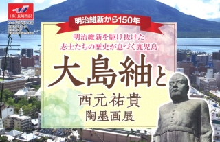 【樂ギャラリー】 5/17〜5/20『明治維新150周年記念 大島紬と西元祐貴陶墨画展…