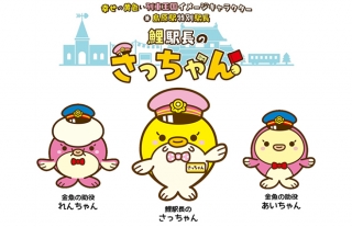 【島原鉄道】幸せの黄色い列車王国の助役「れんちゃん」「あいちゃん」のご紹…