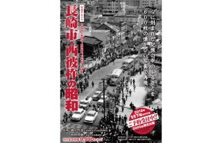 【予約受付中！TSUTAYAココアドバンス】写真アルバム『長崎市・西彼杵の昭和』