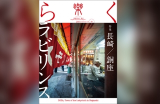 【樂 -らく- 】40号 長崎／銅座ラビリンス 好評発売中！