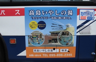 【高島いやしの湯ラッピングバス】海水浴・キャンプのあとに「いやしの湯」を…