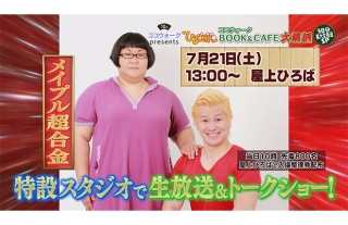 【ココウォークリニューアル】大人気お笑いコンビ『メイプル超合金』がやって…