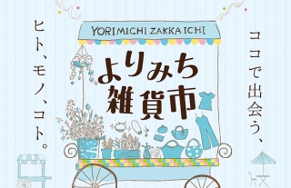【ココウォーク 期間限定】ハンドメイド雑貨が集合！『よりみち雑貨市』開催