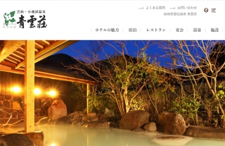 雲仙・小地獄温泉 青雲荘の公式ホームページが新しくなりました！
