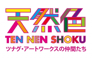 【ココウォーク展示会】天然色 ツナグ・アートワークスの仲間たち