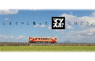 【島鉄コラボ企画！先着プレゼントあり】マツバラスポーツ創業70周年祭開催