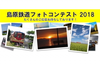 『島原鉄道フォトコンテスト2018』作品募集！