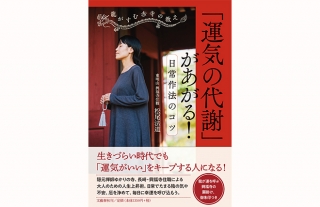 【トークショー＆サイン会】『運気の代謝』があがる！日常作法のコツ