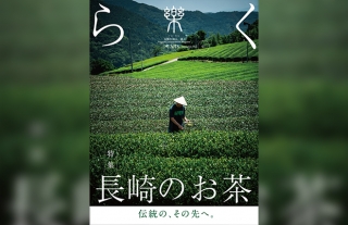 【樂 -らく- 】41号「長崎のお茶　伝統の、その先へ。」発売開始