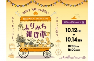 【ココウォーク 期間限定】ハロウィンをテーマに『よりみち雑貨市』開催！