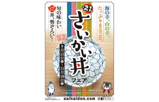 旬の味わい！「第21回さいかい丼フェア」開催中！