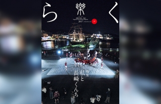 【樂-らく-】長崎くんち目前37号「私と長崎くんち」好評発売中！