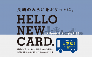 長崎バスグループの新しいICカードのウェブサイトが公開されました！