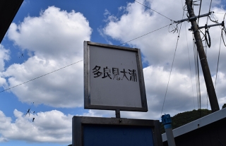 シリーズ・終点のバス停まで行ってみた！１：多良見大浦
